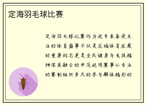 定海羽毛球比赛