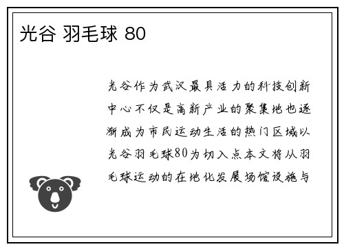 光谷 羽毛球 80