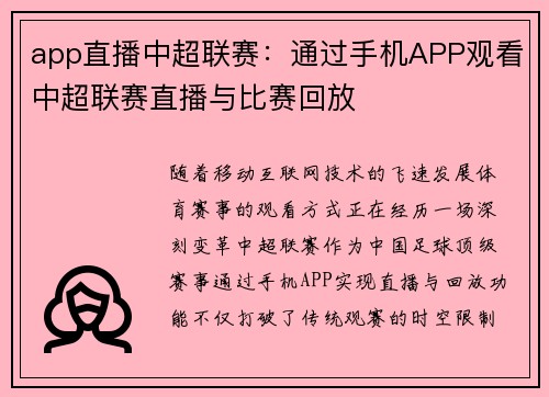 app直播中超联赛：通过手机APP观看中超联赛直播与比赛回放