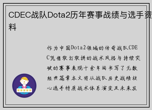 CDEC战队Dota2历年赛事战绩与选手资料