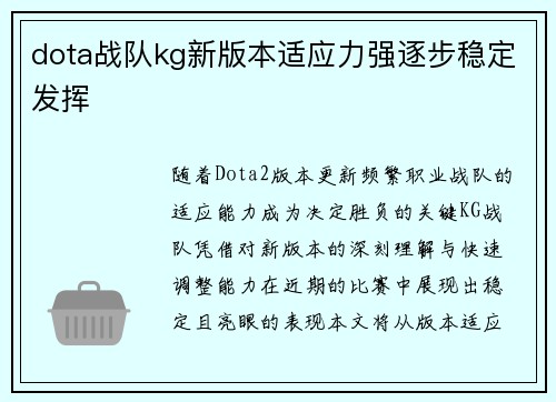 dota战队kg新版本适应力强逐步稳定发挥