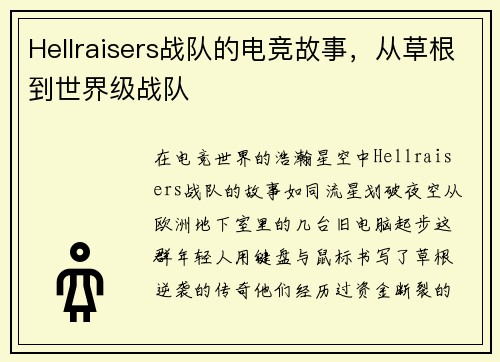 Hellraisers战队的电竞故事，从草根到世界级战队