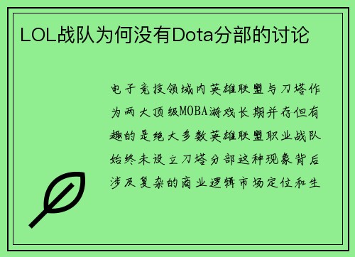 LOL战队为何没有Dota分部的讨论