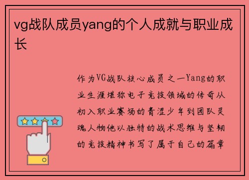 vg战队成员yang的个人成就与职业成长
