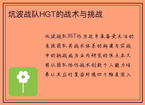 坑波战队HGT的战术与挑战