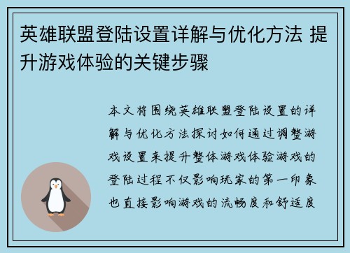 英雄联盟登陆设置详解与优化方法 提升游戏体验的关键步骤