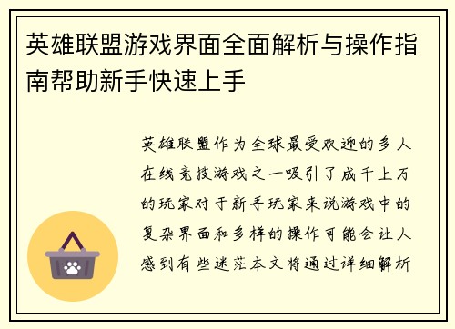 英雄联盟游戏界面全面解析与操作指南帮助新手快速上手