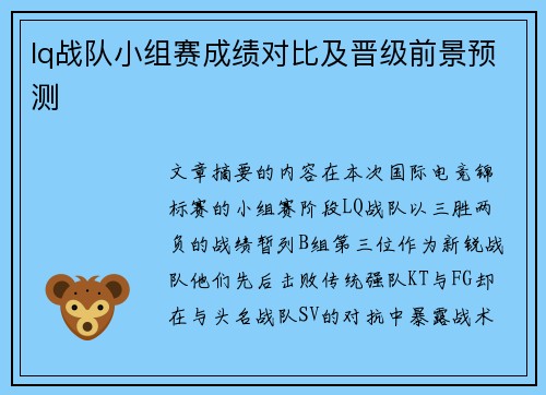 lq战队小组赛成绩对比及晋级前景预测