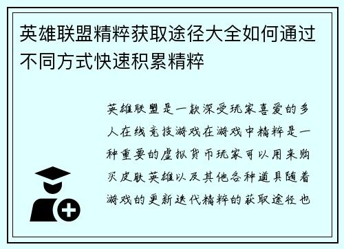 英雄联盟精粹获取途径大全如何通过不同方式快速积累精粹