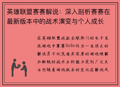 英雄联盟赛赛解说：深入剖析赛赛在最新版本中的战术演变与个人成长