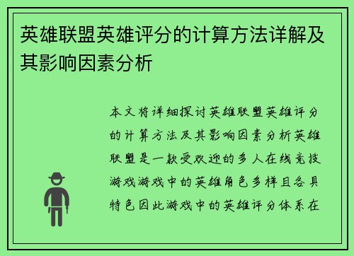 英雄联盟英雄评分的计算方法详解及其影响因素分析