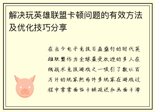 解决玩英雄联盟卡顿问题的有效方法及优化技巧分享