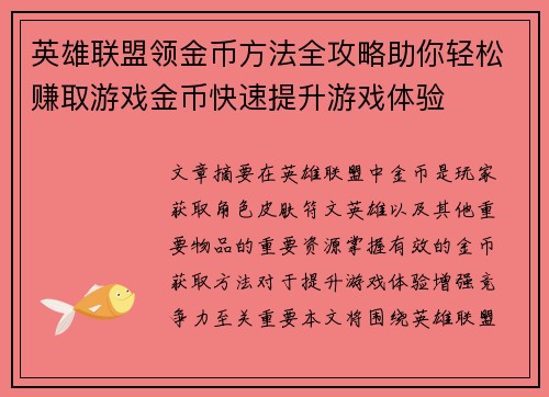 英雄联盟领金币方法全攻略助你轻松赚取游戏金币快速提升游戏体验