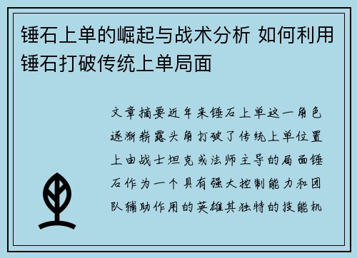 锤石上单的崛起与战术分析 如何利用锤石打破传统上单局面