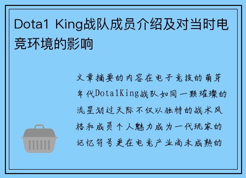 Dota1 King战队成员介绍及对当时电竞环境的影响
