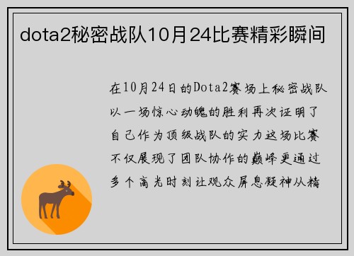 dota2秘密战队10月24比赛精彩瞬间