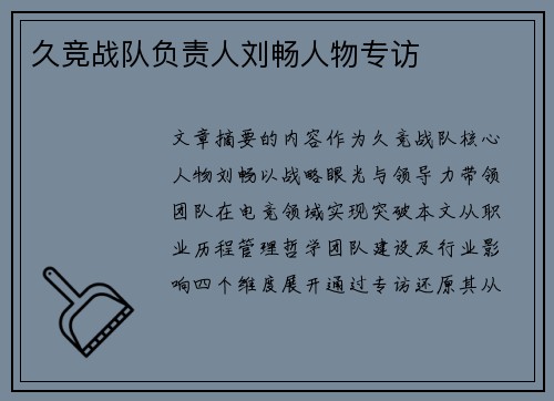 久竞战队负责人刘畅人物专访