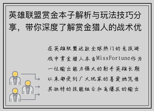 英雄联盟赏金本子解析与玩法技巧分享，带你深度了解赏金猎人的战术优势与操作要点