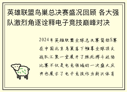 英雄联盟鸟巢总决赛盛况回顾 各大强队激烈角逐诠释电子竞技巅峰对决