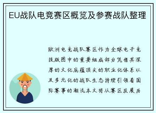 EU战队电竞赛区概览及参赛战队整理