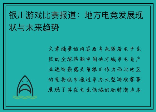 银川游戏比赛报道：地方电竞发展现状与未来趋势