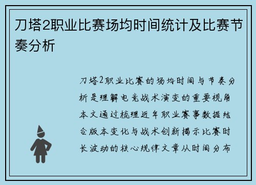 刀塔2职业比赛场均时间统计及比赛节奏分析