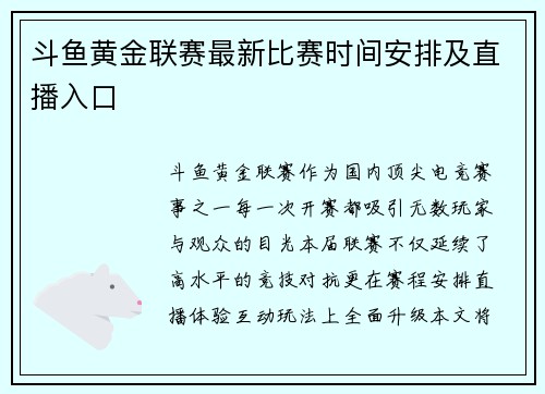 斗鱼黄金联赛最新比赛时间安排及直播入口