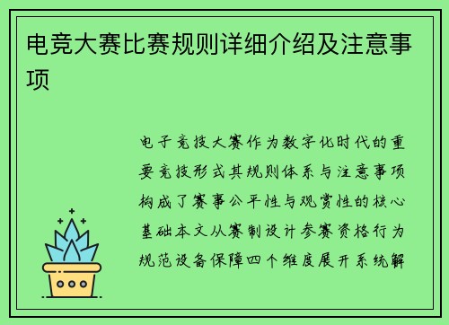 电竞大赛比赛规则详细介绍及注意事项