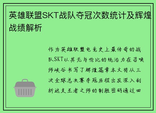 英雄联盟SKT战队夺冠次数统计及辉煌战绩解析