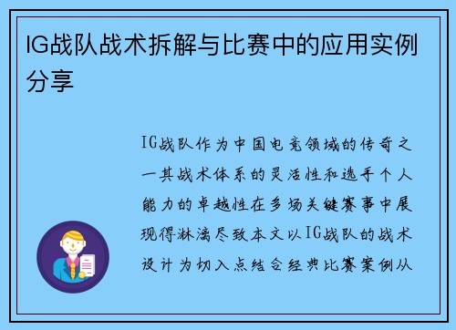 IG战队战术拆解与比赛中的应用实例分享