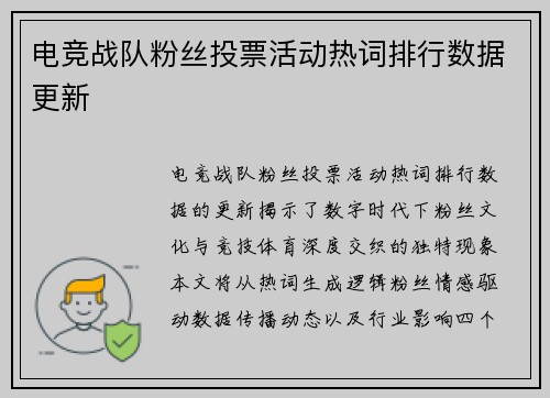 电竞战队粉丝投票活动热词排行数据更新