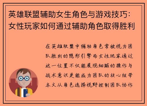 英雄联盟辅助女生角色与游戏技巧：女性玩家如何通过辅助角色取得胜利