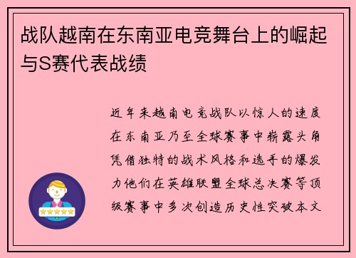战队越南在东南亚电竞舞台上的崛起与S赛代表战绩