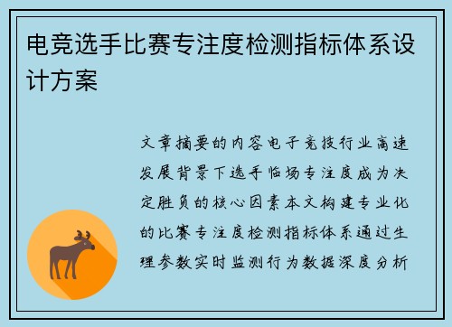 电竞选手比赛专注度检测指标体系设计方案