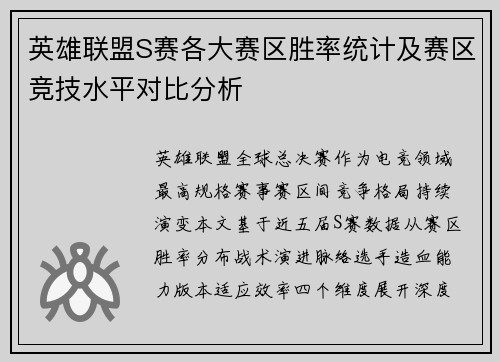 英雄联盟S赛各大赛区胜率统计及赛区竞技水平对比分析