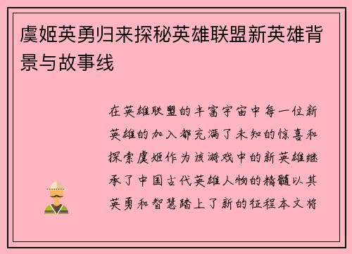 虞姬英勇归来探秘英雄联盟新英雄背景与故事线