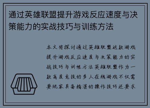 通过英雄联盟提升游戏反应速度与决策能力的实战技巧与训练方法