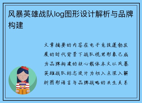 风暴英雄战队log图形设计解析与品牌构建