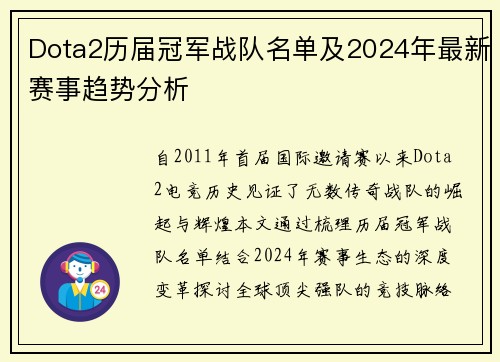 Dota2历届冠军战队名单及2024年最新赛事趋势分析
