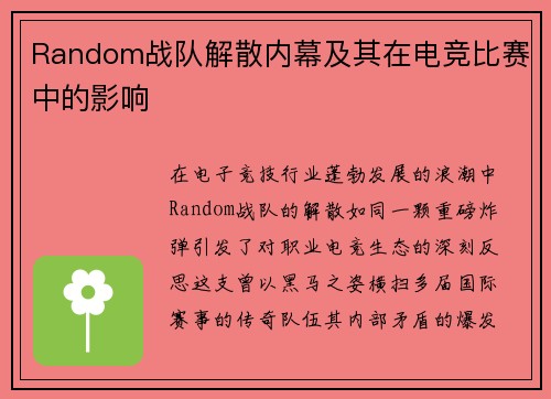 Random战队解散内幕及其在电竞比赛中的影响