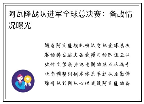 阿瓦隆战队进军全球总决赛：备战情况曝光