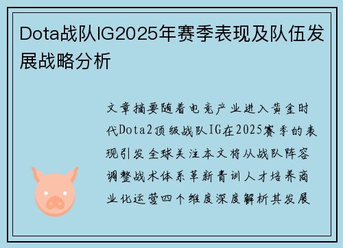 Dota战队IG2025年赛季表现及队伍发展战略分析