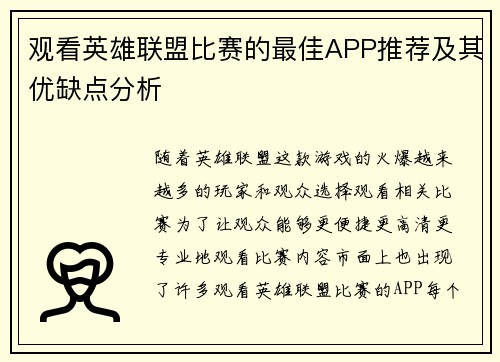 观看英雄联盟比赛的最佳APP推荐及其优缺点分析