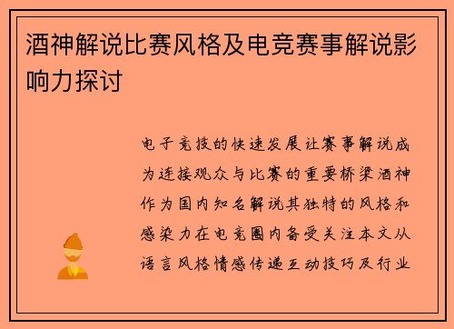 酒神解说比赛风格及电竞赛事解说影响力探讨
