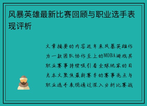 风暴英雄最新比赛回顾与职业选手表现评析