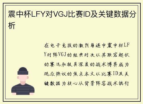 震中杯LFY对VGJ比赛ID及关键数据分析