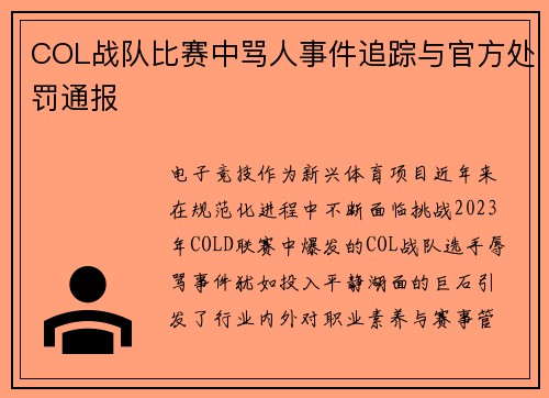 COL战队比赛中骂人事件追踪与官方处罚通报