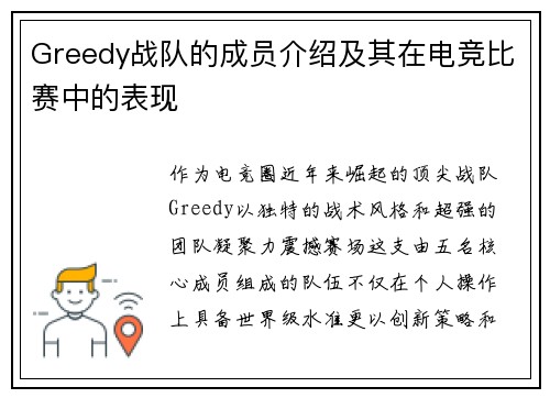 Greedy战队的成员介绍及其在电竞比赛中的表现