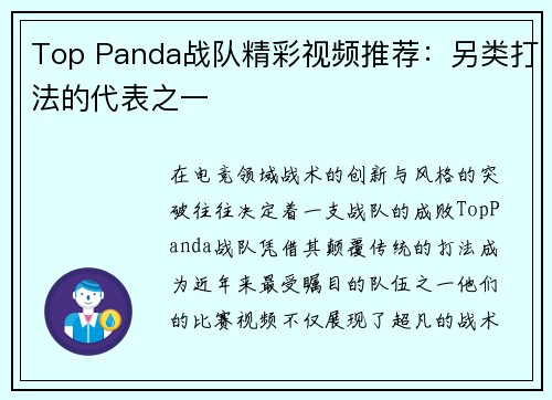 Top Panda战队精彩视频推荐：另类打法的代表之一