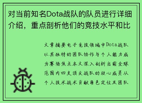 对当前知名Dota战队的队员进行详细介绍，重点剖析他们的竞技水平和比赛中的贡献